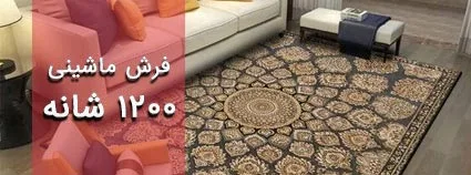 فرش ماشینی 1200شانه