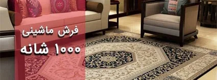 فرش ماشینی 1000شانه