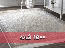 فرش ماشینی 1500 شانه