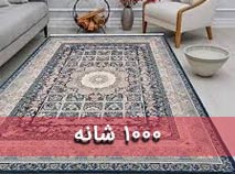 فرش ماشینی 1000شانه