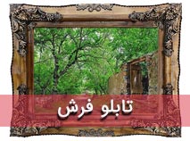 تابلو فرش ماشینی